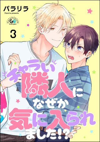 チャラい隣人になぜか気に入られました!?（分冊版）【第3話】