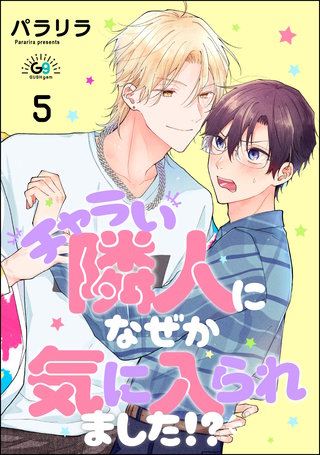 チャラい隣人になぜか気に入られました!?（分冊版）【第5話】