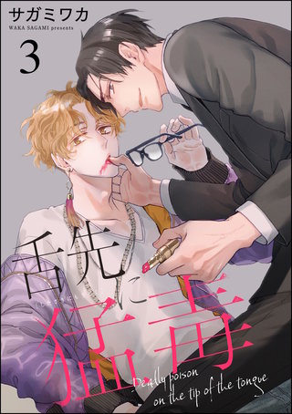 舌先に猛毒（分冊版）【第3話】