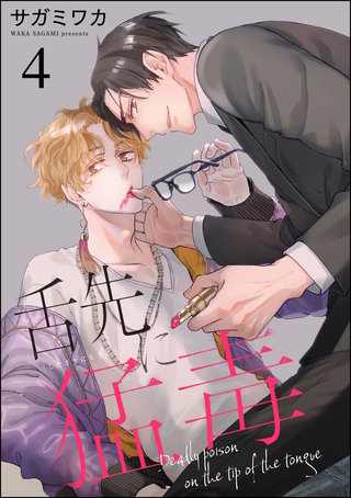舌先に猛毒（分冊版）【第4話】