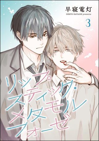 リップスティック・メタモルフォーゼ（分冊版）【第3話】