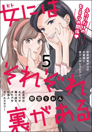 女にはそれぞれ裏がある（分冊版）【第5話】
