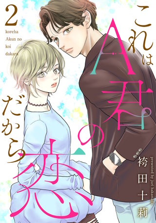 これはA君の恋だから ： 2