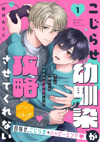こじらせ幼馴染が攻略させてくれない 分冊版