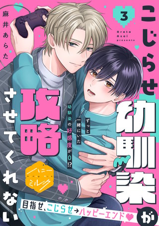 こじらせ幼馴染が攻略させてくれない 分冊版(3)