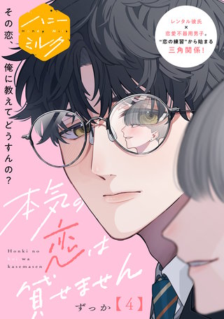 本気の恋は貸せません 分冊版(4)