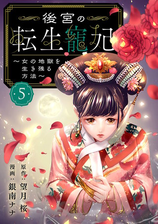 後宮の転生寵妃～女の地獄を生き残る方法～【分冊版】(5)