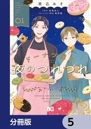 ドーナツ屋の夜のつれづれ【分冊版】　5