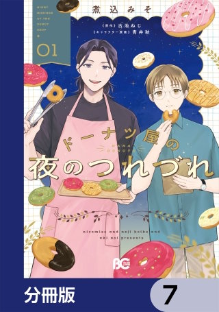 ドーナツ屋の夜のつれづれ【分冊版】　7