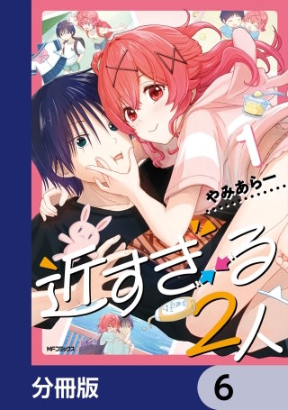 近すぎる２人【分冊版】　6