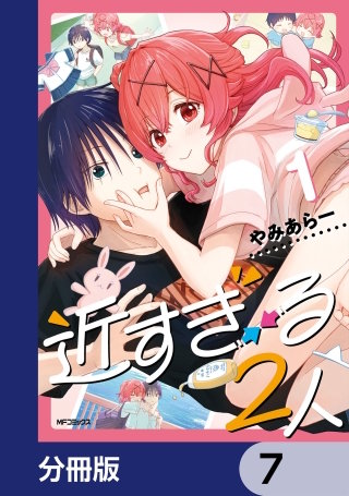 近すぎる２人【分冊版】　7