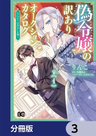 偽令嬢の訳ありオークションカタログ　エメラルドは出会いを導く【分冊版】　3