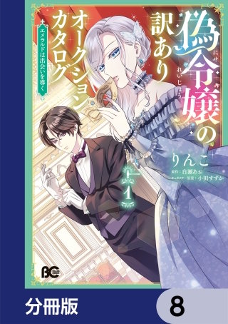 偽令嬢の訳ありオークションカタログ　エメラルドは出会いを導く【分冊版】　8