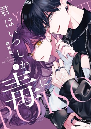 君はいつしか毒になる