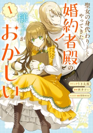 聖女の身代わりとしてやってきた婚約者殿の様子がおかしい