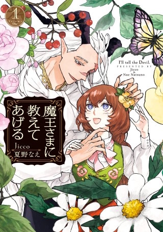 魔王さまに教えてあげる