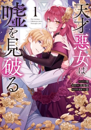 天才悪女は嘘を見破る