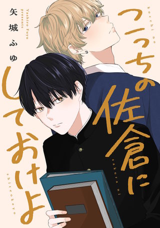 こっちの佐倉にしておけよ　【連載版】: 4