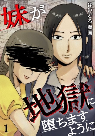 妹が地獄に堕ちますように【単行本版／描き下ろしオマケつき】