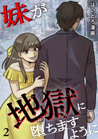 妹が地獄に堕ちますように【単行本版／描き下ろしオマケつき】(2)