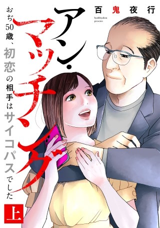 アン・マッチング~おぢ50歳、初恋の相手はサイコパスでした~【単行本版/描き下ろしオマケつき】