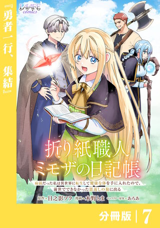 折り紙職人ミモザの日記帳【分冊版】７
