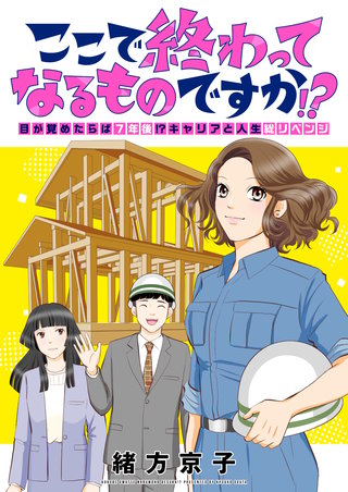 ここで終わってなるものですか!?～目が覚めたらば7年後!?キャリアと人生総リベンジ