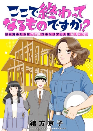 ここで終わってなるものですか!?～目が覚めたらば7年後!?キャリアと人生総リベンジ 6巻