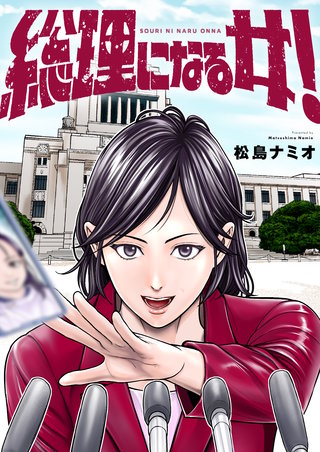 総理になる女！ 5巻