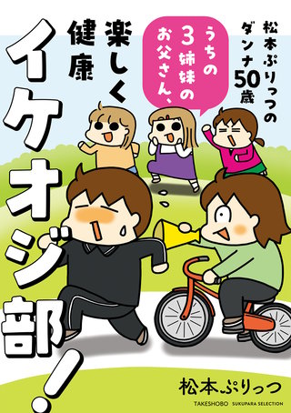 松本ぷりっつのダンナ50歳 うちの3姉妹のお父さん、楽しく健康イケオジ部！