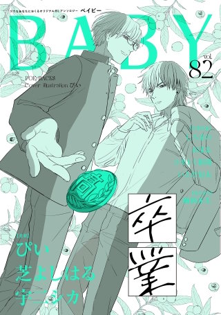 BABY vol.82 卒業特集