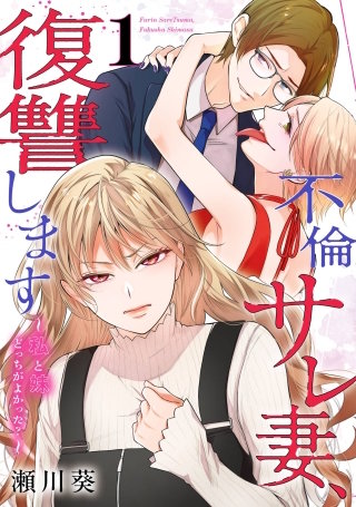 不倫サレ妻、復讐します～私と妹どっちがよかった？～