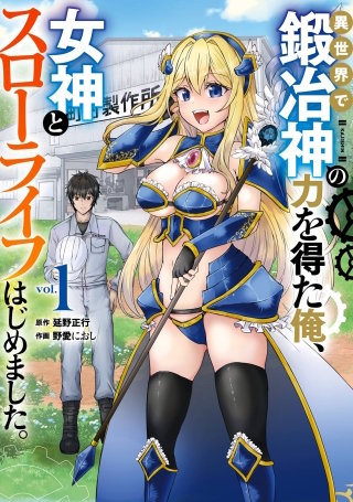 異世界で鍛冶神の力を得た俺、女神とスローライフはじめました。