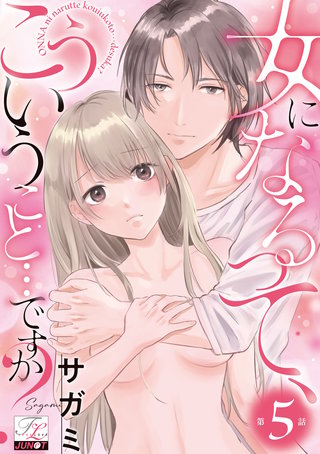 女になるって、こういうこと…ですか？ 第5話