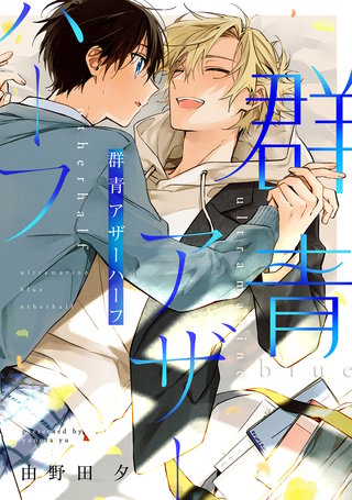 群青アザーハーフ【合冊版】