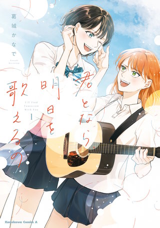 君となら、明日を歌えるの