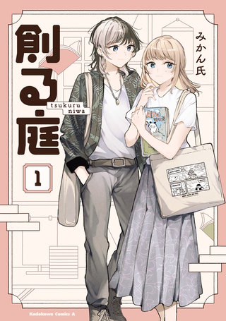 創る庭