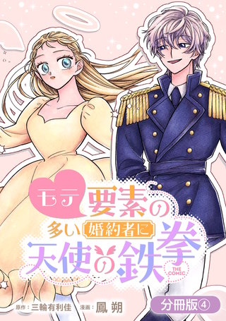 モテ要素の多い婚約者に天使の鉄拳 THE COMIC【分冊版】(4)