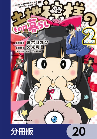 土地神様のその日暮らし【分冊版】　20