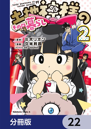 土地神様のその日暮らし【分冊版】　22