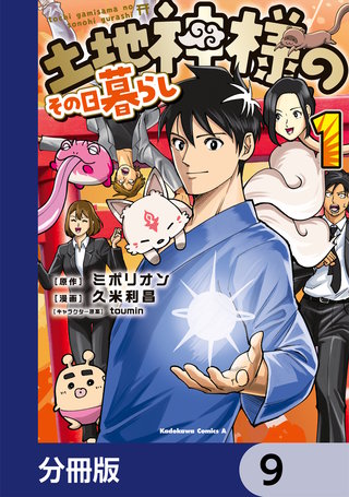 土地神様のその日暮らし【分冊版】　9
