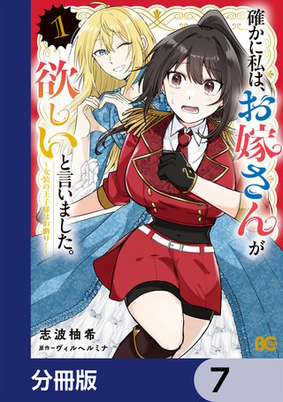 確かに私は、お嫁さんが欲しいと言いました。　～女装の王子様はお断り！～【分冊版】　7