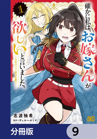 確かに私は、お嫁さんが欲しいと言いました。　～女装の王子様はお断り！～【分冊版】　9