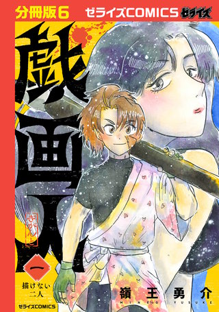 戯画人【分冊版】(6)