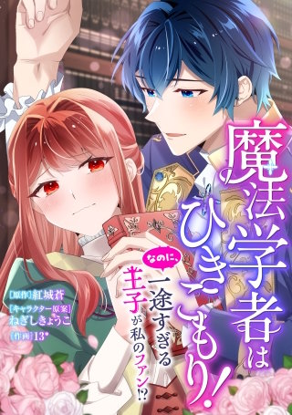魔法学者はひきこもり！　なのに、一途すぎる王子が私のファン！？【タテスク】