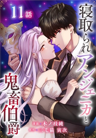 寝取られアンジェニカと鬼畜伯爵［ばら売り］　第11話