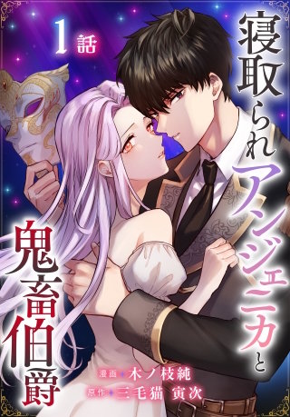 寝取られアンジェニカと鬼畜伯爵［ばら売り］