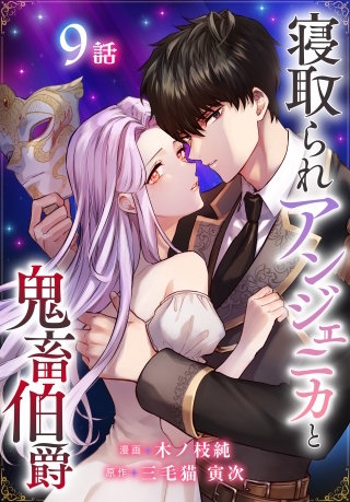 寝取られアンジェニカと鬼畜伯爵［ばら売り］　第9話