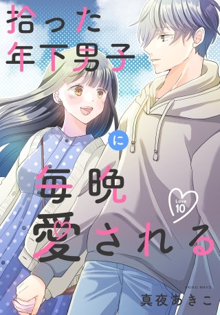 拾った年下男子に毎晩愛される［ばら売り］　第10話