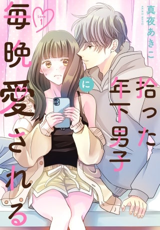 拾った年下男子に毎晩愛される［ばら売り］